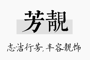 芳靓名字的寓意及含义