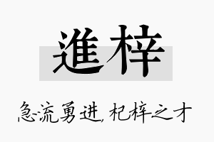 进梓名字的寓意及含义