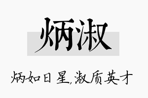 炳淑名字的寓意及含义