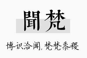 闻梵名字的寓意及含义