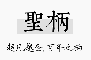 圣柄名字的寓意及含义