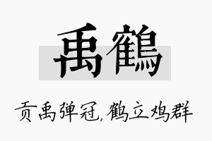 禹鹤名字的寓意及含义