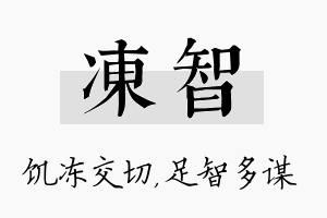 冻智名字的寓意及含义