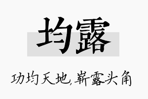 均露名字的寓意及含义