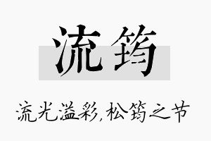 流筠名字的寓意及含义