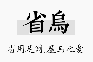 省乌名字的寓意及含义