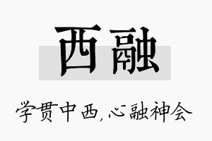 西融名字的寓意及含义