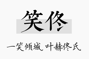 笑佟名字的寓意及含义