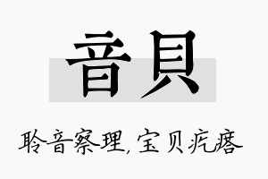 音贝名字的寓意及含义