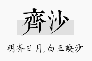 齐沙名字的寓意及含义