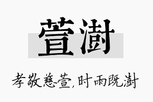 萱澍名字的寓意及含义