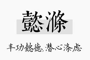 懿涤名字的寓意及含义