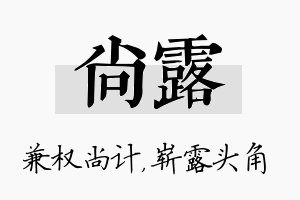 尚露名字的寓意及含义