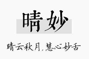 晴妙名字的寓意及含义