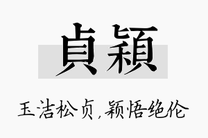 贞颖名字的寓意及含义