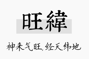 旺纬名字的寓意及含义