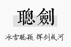 聪剑名字的寓意及含义