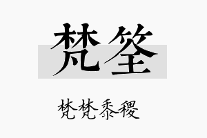 梵筌名字的寓意及含义