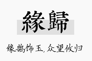 缘归名字的寓意及含义