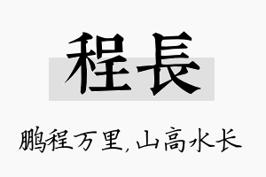 程长名字的寓意及含义