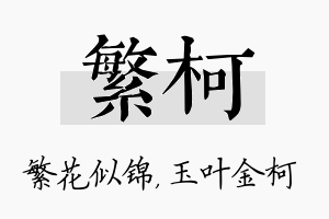 繁柯名字的寓意及含义