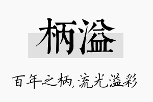 柄溢名字的寓意及含义