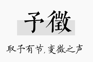 予徵名字的寓意及含义