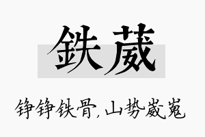 铁葳名字的寓意及含义