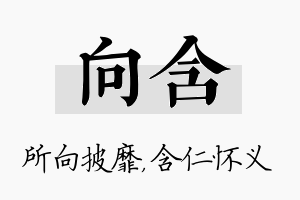 向含名字的寓意及含义