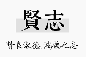 贤志名字的寓意及含义