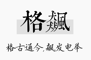 格飙名字的寓意及含义