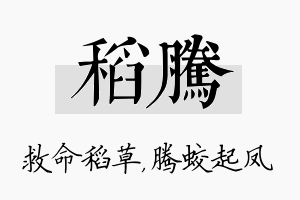 稻腾名字的寓意及含义