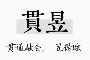 贯昱名字的寓意及含义