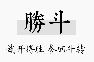 胜斗名字的寓意及含义