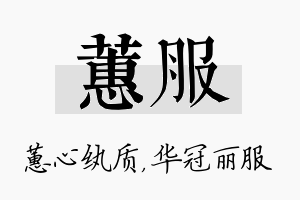 蕙服名字的寓意及含义