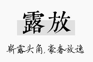 露放名字的寓意及含义