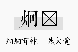 炯燊名字的寓意及含义