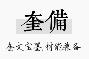 奎备名字的寓意及含义