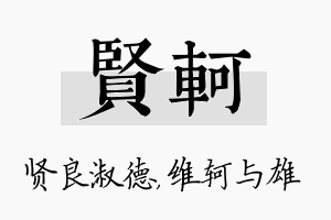 贤轲名字的寓意及含义