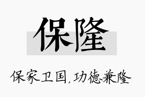 保隆名字的寓意及含义