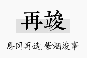 再竣名字的寓意及含义