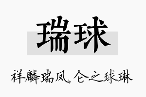 瑞球名字的寓意及含义