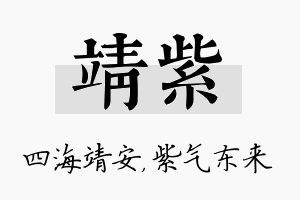 靖紫名字的寓意及含义