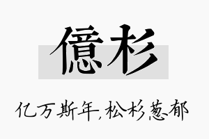 亿杉名字的寓意及含义