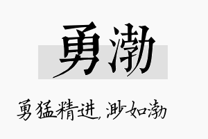 勇渤名字的寓意及含义