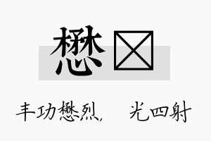 懋燚名字的寓意及含义