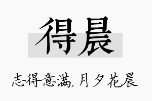 得晨名字的寓意及含义