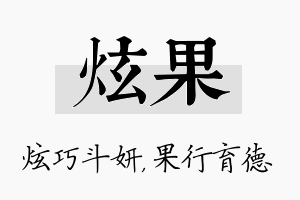 炫果名字的寓意及含义