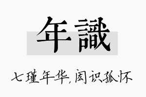 年识名字的寓意及含义