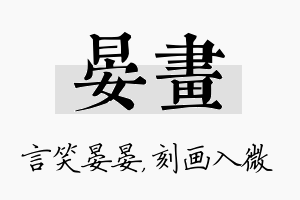 晏画名字的寓意及含义